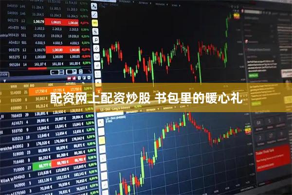 配资网上配资炒股 书包里的暖心礼