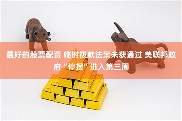 最好的股票配资 临时拨款法案未获通过 美联邦政府“停摆”进入第三周